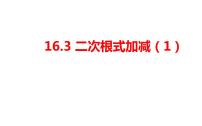 人教版八年级下册16.3 二次根式的加减教学ppt课件