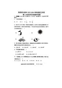 陕西省西安市陕西师范大学附属中学2023-2024学年下学期九年级第二次适应性训练数学试题