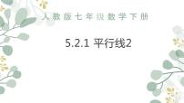 初中数学人教版七年级下册5.2.1 平行线课前预习课件ppt