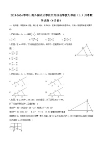 03， 上海外国语大学松江外国语学校2023-2024学年九年级上学期月考数学试卷（9月份）