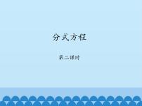 数学八年级上册4 分式方程教学演示课件ppt