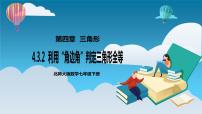 北师大版七年级下册3 探索三角形全等的条件精品备课课件ppt