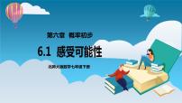 北师大版七年级下册1 感受可能性一等奖备课ppt课件