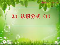 初中数学鲁教版 (五四制)八年级上册1 认识分式课文ppt课件