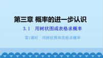 初中数学北师大版九年级上册1 用树状图或表格求概率课文内容ppt课件