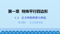 初中数学3 正方形的性质与判定教学演示课件ppt