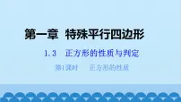初中数学3 正方形的性质与判定教学演示课件ppt