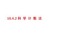 初中华师大版科学记数法说课课件ppt