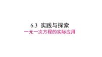 数学七年级下册第6章 一元一次方程6.3 实践与探索示范课ppt课件