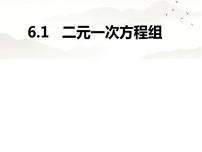 冀教版七年级下册6.1  二元一次方程组说课ppt课件