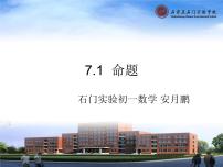 初中数学冀教版七年级下册7.1 命题集体备课ppt课件