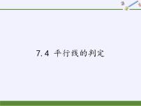 初中数学冀教版七年级下册7.4 平行线的判定教课课件ppt