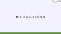 初中数学冀教版七年级下册10.2  不等式的基本性质备课ppt课件