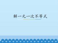 冀教版七年级下册10.3  解一元一次不等式示范课ppt课件