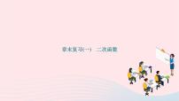 2024九年级数学下册第26章二次函数章末复习作业课件新版华东师大版