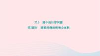 2024九年级数学下册第27章圆27.3圆中的计算问题第2课时圆锥的侧面积和全面积作业课件新版华东师大版