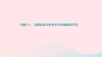 2024九年级数学下册第27章圆专题(六)与圆的基本性质有关的辅助线作法作业课件新版华东师大版