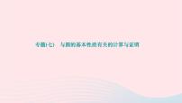 2024九年级数学下册第27章圆专题(七)与圆的基本性质有关的计算与证明作业课件新版华东师大版
