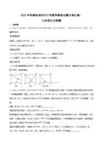 2023年河南省郑州市中考数学模拟试题分类汇编：几何综合压轴题