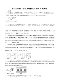 浙江七年级下期中真题精选（压轴30题专练）-【满分全攻略】2022-2023学年七年级数学下学期核心考点+重难点讲练与测试（浙教版）