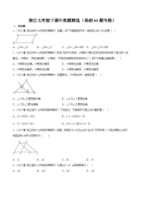 浙江七年级下期中真题精选（基础60题专练）-【满分全攻略】2022-2023学年七年级数学下学期核心考点+重难点讲练与测试（浙教版）