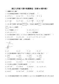 浙江七年级下期中真题精选（易错60题专练）-【满分全攻略】2022-2023学年七年级数学下学期核心考点+重难点讲练与测试（浙教版）