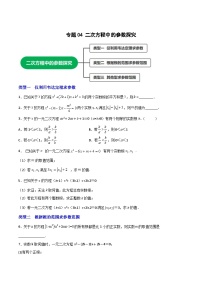 专题04 二次方程中的参数探究-【微专题】2022-2023学年九年级数学上册常考点微专题提分精练（人教版）