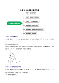 专题10 二次函数中面积问题-【微专题】2022-2023学年九年级数学上册常考点微专题提分精练（人教版）