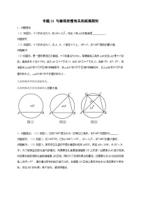 专题23 与垂径定理有关的拓展探究-【微专题】2022-2023学年九年级数学上册常考点微专题提分精练（人教版）