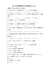 第一次月考押题培优02卷（考试范围：21.1-22.3）-【微专题】2022-2023学年九年级数学上册常考点微专题提分精练（人教版）