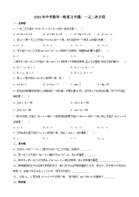 2024年中考数学一轮复习专题：一元二次方程（含答案）