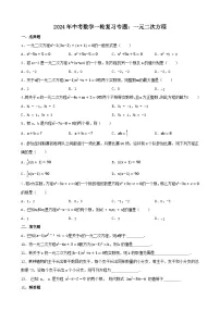 2024年中考数学一轮复习专题：一元二次方程（含答案）