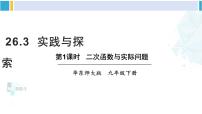 初中数学华师大版九年级下册第26章 二次函数26.1 二次函数示范课课件ppt