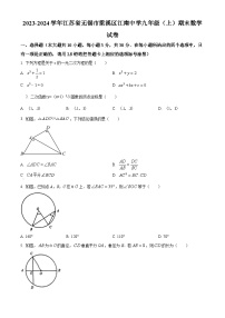 精品解析：江苏省无锡市梁溪区江南中学2023-2024学年九年级上学期期末数学试题