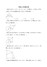 专题18 阿氏圆小题-【微专题】2022-2023学年九年级数学下册常考点微专题提分精练（人教版）