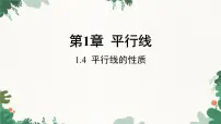 浙教版七年级下册1.4平行线的性质课文配套ppt课件