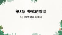 初中数学浙教版七年级下册3.1 同底数幂的乘法课文内容ppt课件