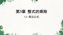 初中数学浙教版七年级下册3.4 乘法公式课文配套课件ppt