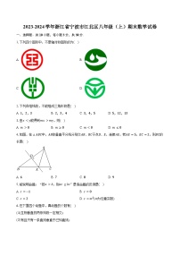 2023-2024学年浙江省宁波市江北区八年级（上）期末数学试卷