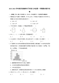 2023-2024学年陕西省榆林市子洲县七年级（上）期末数学试卷（含解析）