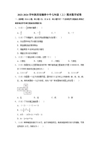 2023-2024学年陕西省榆林十中七年级（上）期末数学试卷
