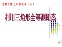 初中数学北师大版七年级下册5 利用三角形全等测距离说课课件ppt