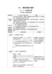 初中数学20.1.2中位数和众数第1课时教案
