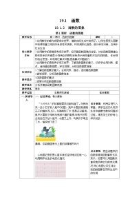 初中数学人教版八年级下册19.1.2 函数的图象第1课时教案及反思