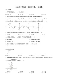 2024年中考数学一轮复习专题：一次函数（含答案）