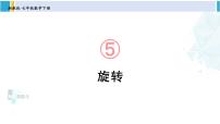 湘教版七年级下册5.2 旋转教学ppt课件