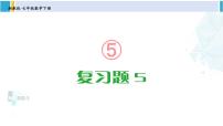 湘教版5.2 旋转复习课件ppt