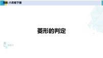 湘教版八年级下册2.6.2菱形的判定图片课件ppt