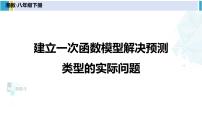 初中数学湘教版八年级下册4.2 一次函数教学演示ppt课件