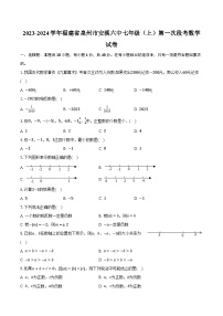 2023-2024学年福建省泉州市安溪六中七年级（上）第一次段考数学试卷（含解析）